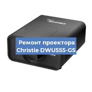 Замена системной платы на проекторе Christie DWU555-GS в Красноярске